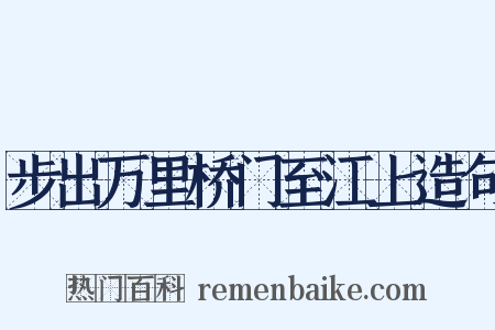 步出万里桥门至江上造句是什么意思的图片